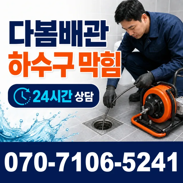 전남광주 신안군 암태면 박달로 하수구뚫기 상담 이미지 2