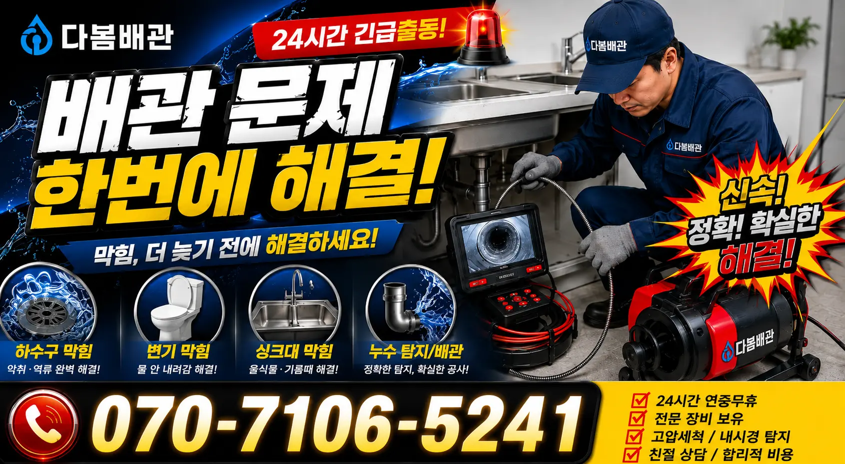 전남광주 신안군 암태면 박달로 하수구뚫기 24시간 긴급출동 상담 안내